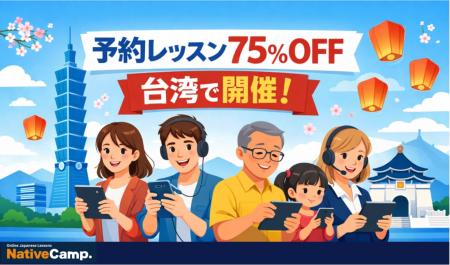 【Native Camp Japanese】預約課程助力活動開跑！/ 予