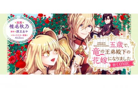 【コロナEXにて無料話増量中】『五歳で、竜の王弟殿下