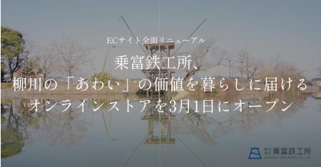 【ECサイト全面リニューアル】乗富鉄工所、柳川の「あ