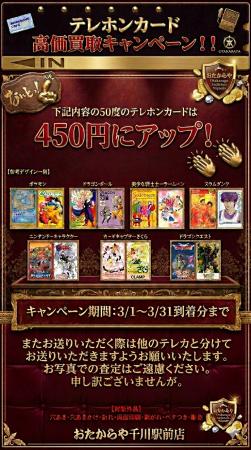 おたからや千川駅前店、テレホンカード買取強化キャン