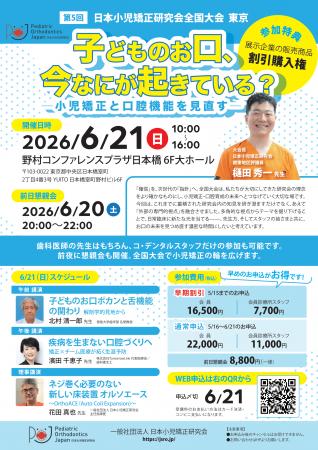 三ツ境駅前スマイル歯科院長・樋田秀一が日本小児矯正