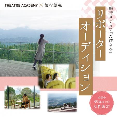 40歳以上の女性限定！『たびよみリポーターオーディシ