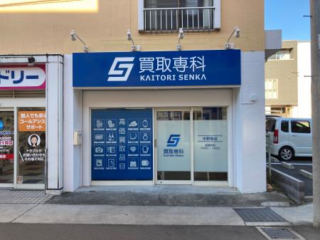 【リニューアル OPEN】「買取専科 中野島店」が3月1日