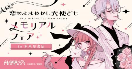 卯月ココ 先生『恋せよまやかし天使ども』メモリアル