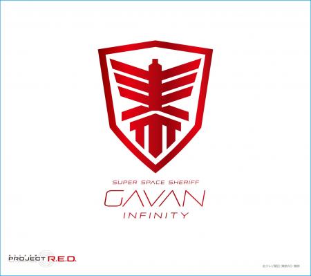 『超宇宙刑事ギャバン インフィニティ』新挿入歌ギャ