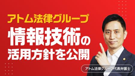 アトム法律グループ、「情報技術（生成AI等）の活用に