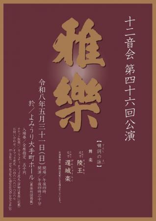 雅楽の伝統を未来につなぐ十二音会　第四十六回公演の