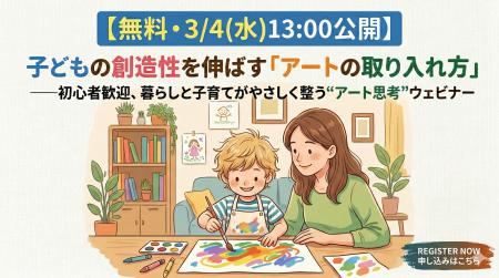 【無料・3/4(水)13:00公開】子どもの創造性を伸ばす「