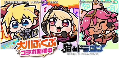 『猫とドラゴン』×漫画家『大川ぶくぶ』コラボキャン