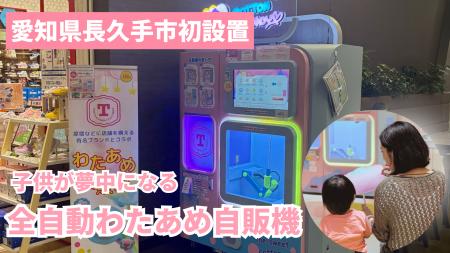 【愛知県長久手市初】ふわふわのわたあめが食べられる