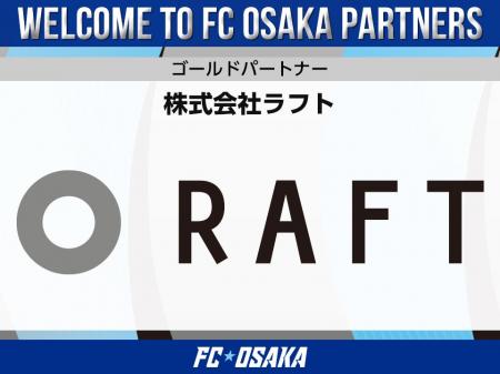 【FC大阪】株式会社ラフト ゴールドパートナー契約締