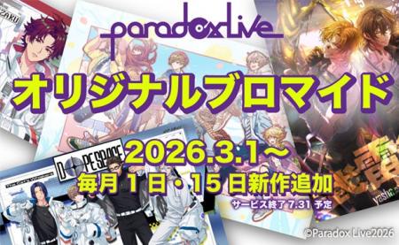 「Paradox Live オリジナルブロマイド」のコンテンツ