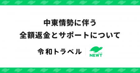旅行アプリ『NEWT（ニュート）』、中東情勢に伴う全額