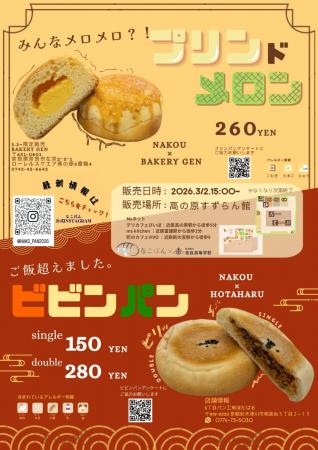 奈良県立奈良高等学校 学生企画のオリジナルパン、サ 奈良県立奈良高等学校 学生企画のオリジナルパン、サ