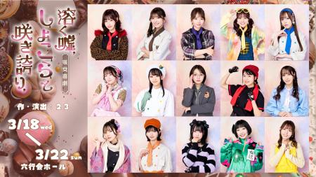 “咲女花劇”から“咲女喜劇”へ--シリーズ第5弾『溶く嘘