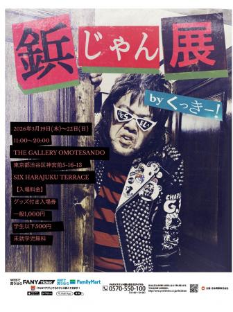 3月19日(木)～22日(日) THE GALLERY OMOTESANDO「鋲じ