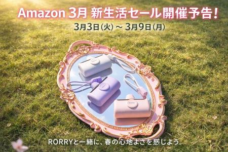 【RORRY】2026年3月Amazon新生活セール開催予告、RORR