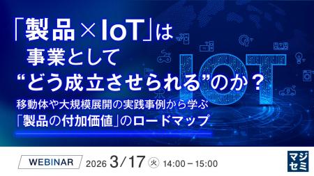 『「製品×IoT」は事業として“どう成立させられる”のか 『「製品×IoT」は事業として“どう成立させられる”のか
