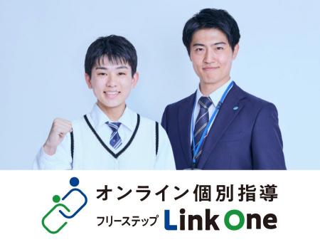 【新サービス】オンライン個別指導フリーステップLink