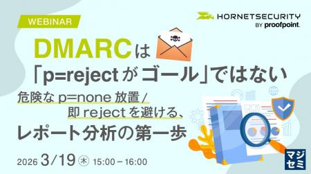 『DMARCは「p=rejectがゴール」ではない』というテー