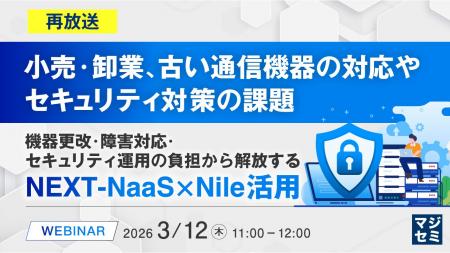 『【再放送】小売・卸業、古い通信機器の対応やセキュ 『【再放送】小売・卸業、古い通信機器の対応やセキュ