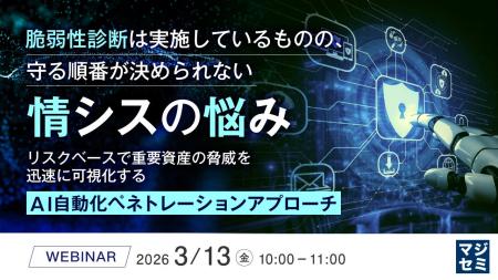 『脆弱性診断は実施しているものの、守る順番が決めら