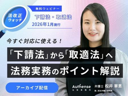 【セミナーアーカイブ動画 配信開始】「2026年1月施行