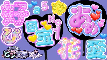 『コンビニビジ文字プリント』アプリ50万ダウンロード