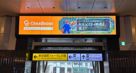 国産CNAPP「Cloudbase」、JR東京駅に駅広告を掲出(20 国産CNAPP「Cloudbase」、JR東京駅に駅広告を掲出(20