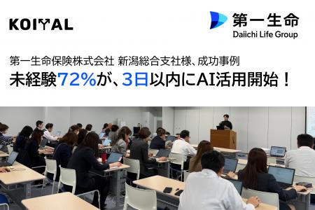KOIYAL、第一生命保険株式会社 新潟総合支社にて生成A