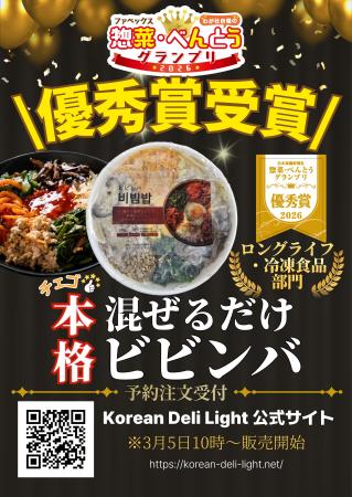 【Korean Deli Light】冷凍ビビンバ優秀賞受賞!!! 【Korean Deli Light】冷凍ビビンバ優秀賞受賞!!!
