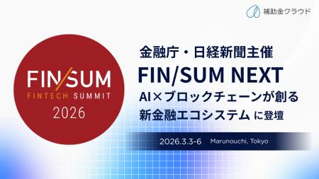 補助金クラウド、金融庁・日経新聞主催 「FIN/SUM NEX 補助金クラウド、金融庁・日経新聞主催 「FIN/SUM NEX