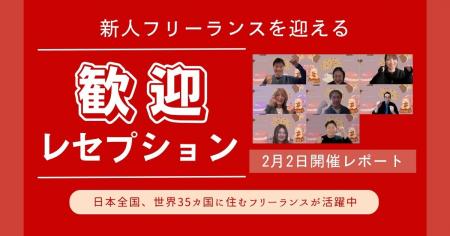 HELP YOU、新フリーランスメンバー向けの歓迎レセプシ