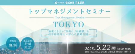 【開催予告】日本経営主催「トップマネジメントセミナ