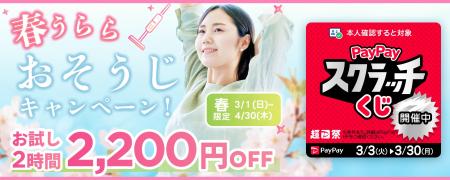 【春限定】家事代行サービスが最大2,200円OFF!PayPay 【春限定】家事代行サービスが最大2,200円OFF!PayPay