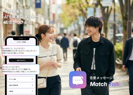 AIで恋愛メッセージを支援するアプリ「MatchTalk」を