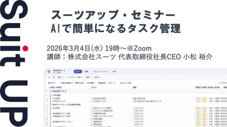 スーツアップ・セミナー「AIで簡単になるタスク管理」