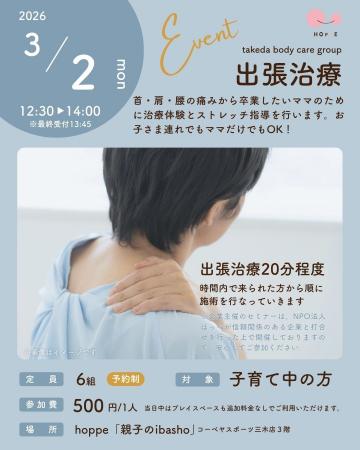乳幼児親子のプレイスペースで『出張治療』イベント開