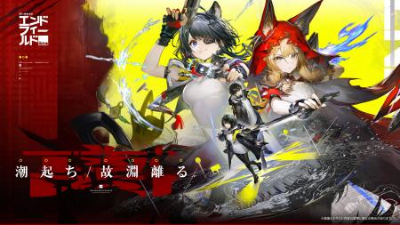 『アークナイツ：エンドフィールド』新バージョン情報