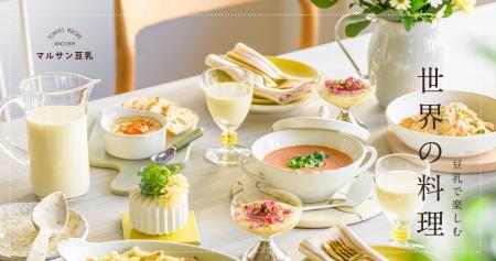 ~バラエティー豊かな世界各地の味を豆乳で~ 「豆乳 ~バラエティー豊かな世界各地の味を豆乳で~ 「豆乳