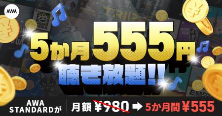 【AWA STANDARD 5か月555円キャンペーン】開催! 【AWA STANDARD 5か月555円キャンペーン】開催!