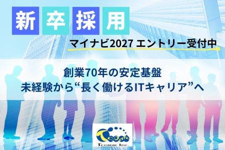【創業70年×IT未経験歓迎】ティーコム株式会社、2027 【創業70年×IT未経験歓迎】ティーコム株式会社、2027