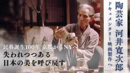 河井寬次郎、映画制作に向けたクラウドファンディング 河井寬次郎、映画制作に向けたクラウドファンディング