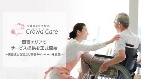 自費介護サービスのクラウドケア、関西エリアでサービ