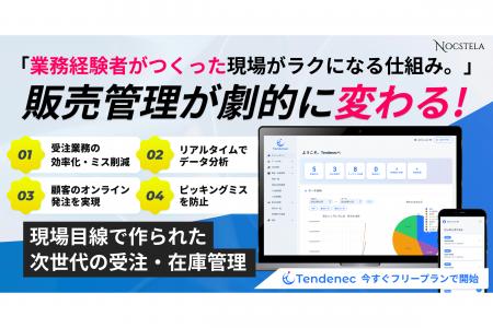 「Tendenec」正式リリース。現場にフィットする販売管