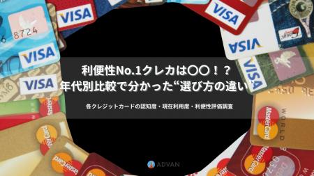 利便性No.1クレカは〇〇！？年代別比較で分かった“選
