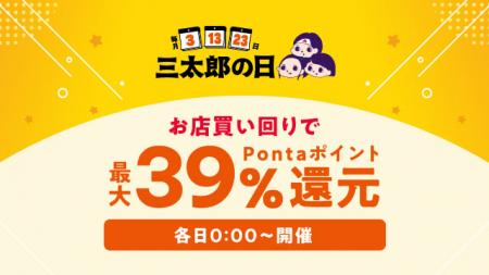 au PAY マーケット、3月3日からの「三太郎の日」と「
