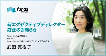 Funds Startups、エグゼクティブディレクターに武田 Funds Startups、エグゼクティブディレクターに武田