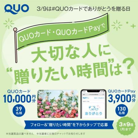 3月9日は「QUOカードで『ありがとう』を贈る日」 QUO