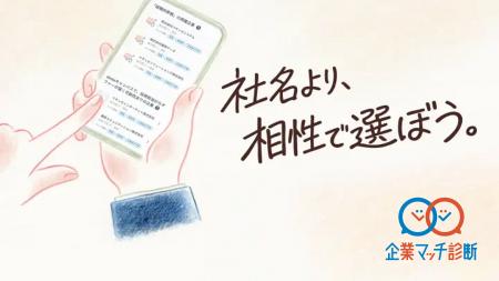 就活は社名ではなく「相性」で選ぶ時代へ　価値観や希